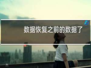 数据恢复之前的数据了，出现错误！