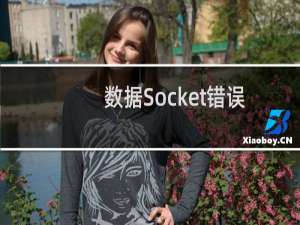 数据Socket错误：连接超时  列表错误