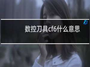 数控刀具cf6什么意思