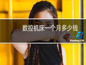 数控机床一个月多少钱
