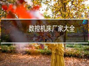 数控机床厂家大全