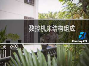 数控机床结构组成
