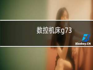 数控机床g73
