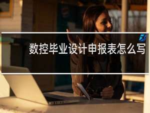 数控毕业设计申报表怎么写