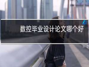 数控毕业设计论文哪个好