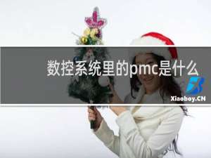 数控系统里的pmc是什么