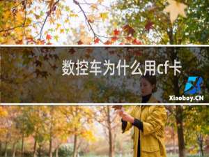 数控车为什么用cf卡
