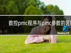 数控pmc程序与pmc参数的区别