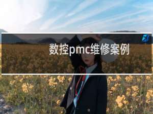 数控pmc维修案例