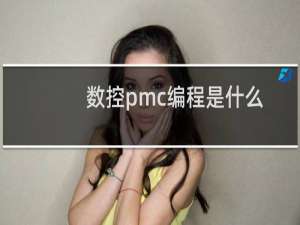 数控pmc编程是什么