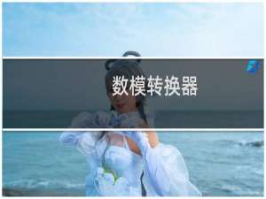 数模转换器