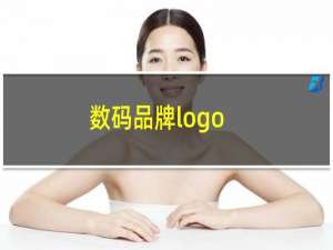 数码品牌logo
