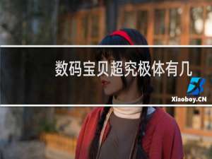数码宝贝超究极体有几个（《数码宝贝》超究极体有哪几个）