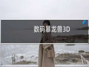 【数码暴龙兽3D（手游电脑版）】免费数码暴龙兽3D（手游电脑版）软件下载