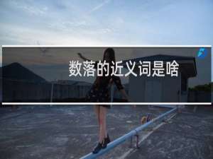 数落的近义词是啥