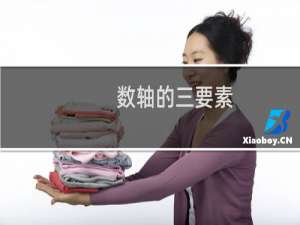 数轴的三要素（数轴的三要素是什么）