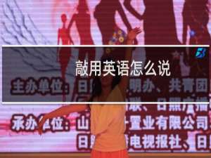 敲用英语怎么说