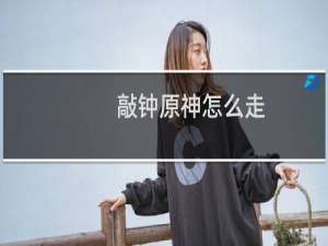 敲钟原神怎么走