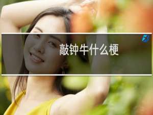 敲钟牛什么梗