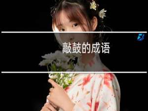 敲鼓的成语