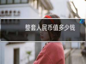 整套人民币值多少钱