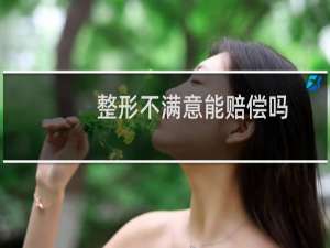 整形不满意能赔偿吗