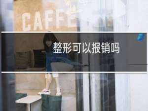 整形可以报销吗