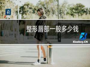 整形唇部一般多少钱