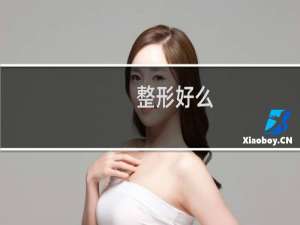 整形好么