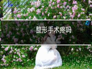 整形手术疼吗