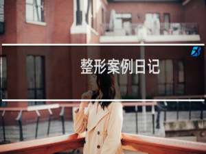 整形案例日记