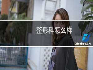整形科怎么样
