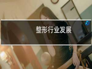 整形行业发展