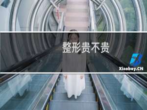 整形贵不贵