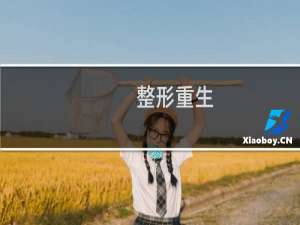 整形重生