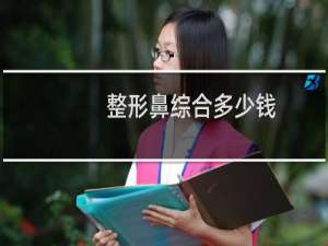 整形鼻综合多少钱