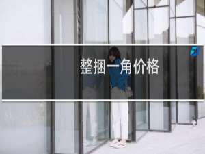 整捆一角价格