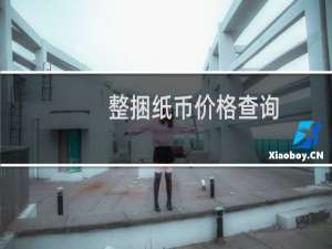 整捆纸币价格查询