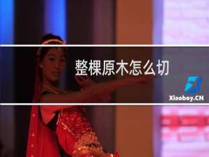 整棵原木怎么切