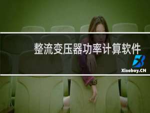 【整流变压器功率计算软件】免费整流变压器功率计算软件软件下载