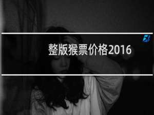 整版猴票价格2016