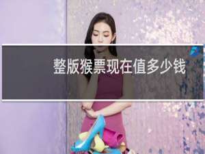 整版猴票现在值多少钱