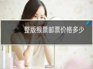 整版猴票邮票价格多少