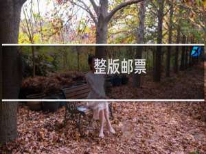 整版邮票