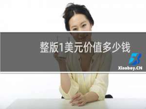 整版1美元价值多少钱