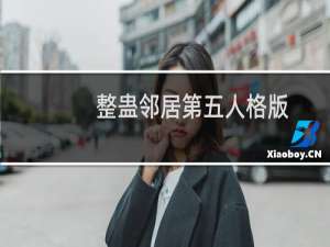整蛊邻居第五人格版