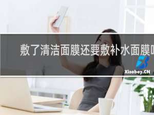 敷了清洁面膜还要敷补水面膜吗