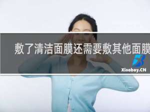 敷了清洁面膜还需要敷其他面膜吗