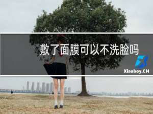 敷了面膜可以不洗脸吗