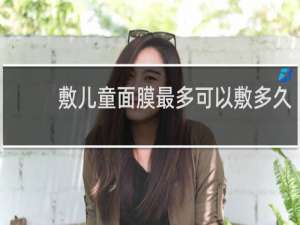 敷儿童面膜最多可以敷多久